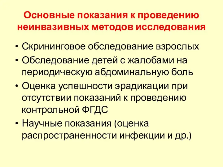 Основные показания к проведению неинвазивных методов исследования Скрининговое обследование взрослых