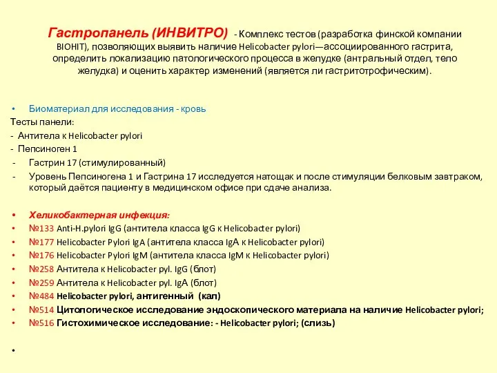 Гастропанель (ИНВИТРО) - Комплекс тестов (разработка финской компании BIOHIT), позволяющих