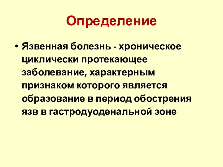 Определение Язвенная болезнь - хроническое циклически протекающее заболевание, характерным признаком