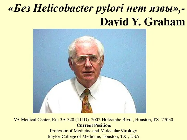 «Без Helicobacter pylori нет язвы»,- David Y. Graham VA Medical