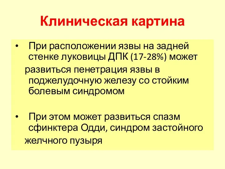 Клиническая картина При расположении язвы на задней стенке луковицы ДПК