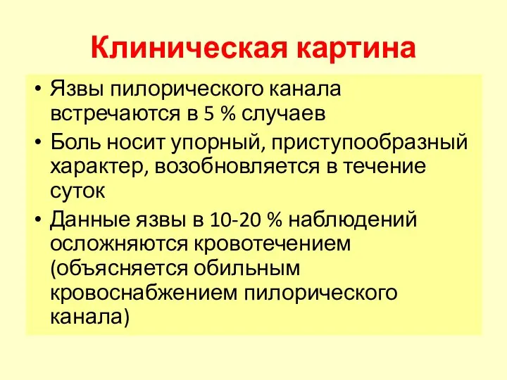 Клиническая картина Язвы пилорического канала встречаются в 5 % случаев