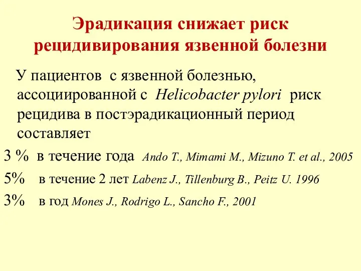 Эрадикация снижает риск рецидивирования язвенной болезни У пациентов с язвенной