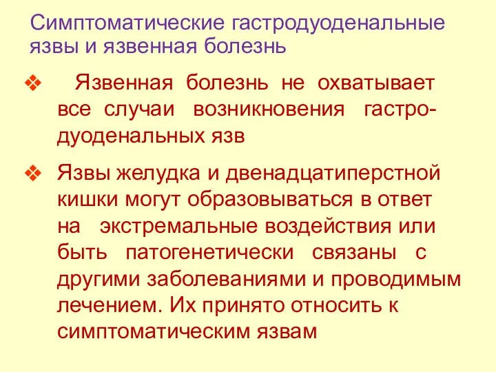 Язвенная болезнь не охватывает все случаи возникновения гастро-дуоденальных язв Язвы