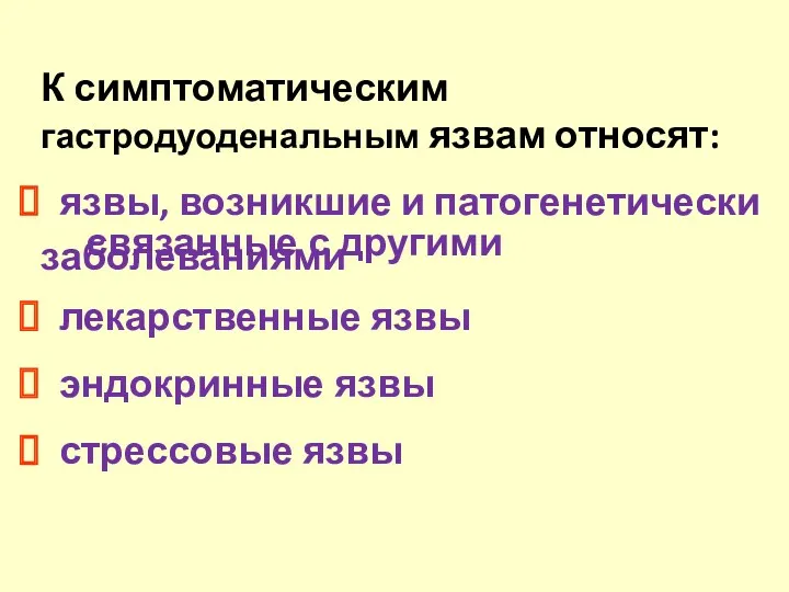 К симптоматическим гастродуоденальным язвам относят: язвы, возникшие и патогенетически связанные