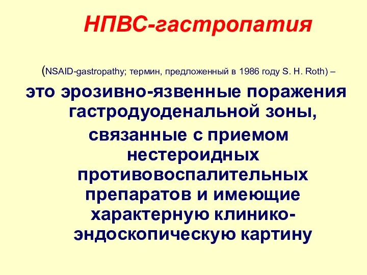 НПВС-гастропатия (NSAID-gastropathy; термин, предложенный в 1986 году S. H. Roth)