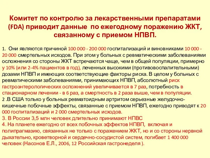 Комитет по контролю за лекарственными препаратами (FDA) приводит данные по