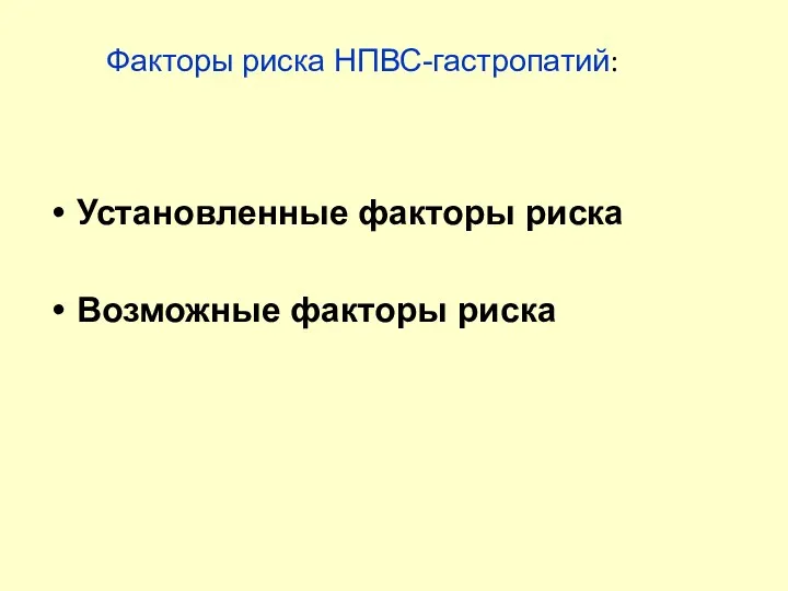 Установленные факторы риска Возможные факторы риска Факторы риска НПВС-гастропатий: