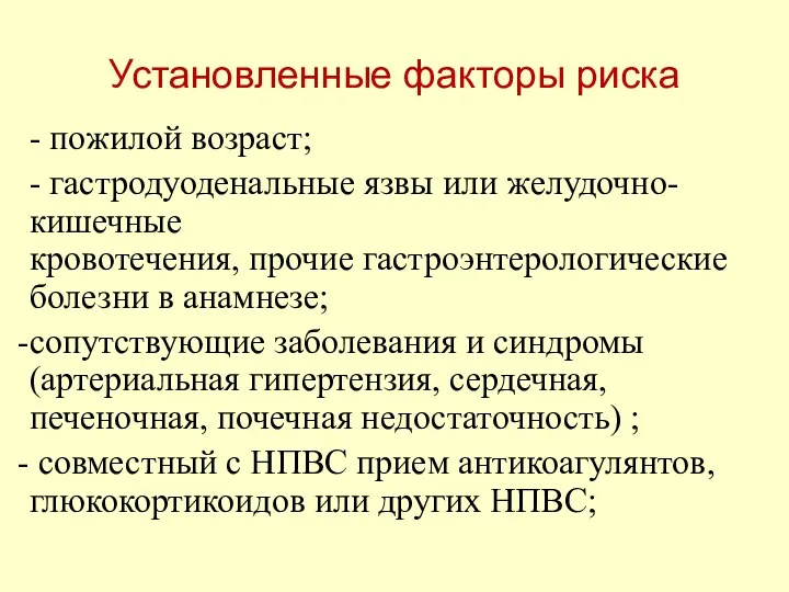 - пожилой возраст; - гастродуоденальные язвы или желудочно-кишечные кровотечения, прочие