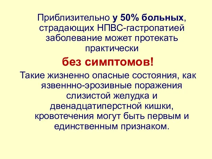 Приблизительно у 50% больных, страдающих НПВС-гастропатией заболевание может протекать практически