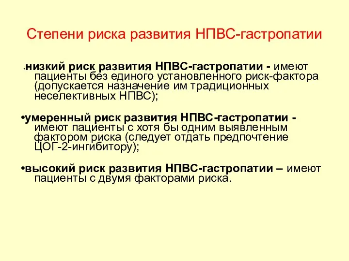 •низкий риск развития НПВС-гастропатии - имеют пациенты без единого установленного