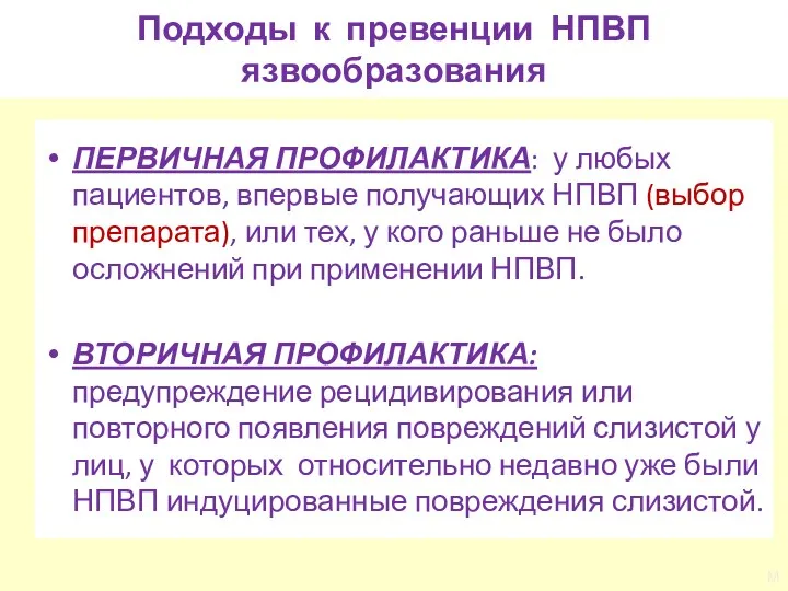 Подходы к превенции НПВП язвообразования ПЕРВИЧНАЯ ПРОФИЛАКТИКА: у любых пациентов,