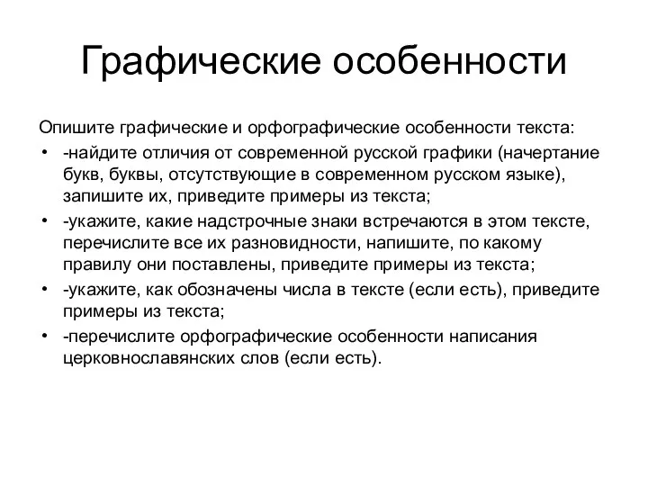 Графические особенности Опишите графические и орфографические особенности текста: -найдите отличия