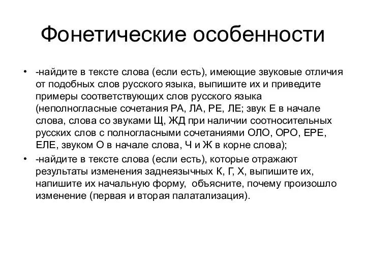 Фонетические особенности -найдите в тексте слова (если есть), имеющие звуковые