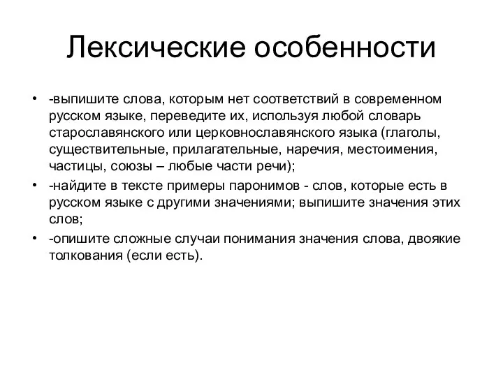 Лексические особенности -выпишите слова, которым нет соответствий в современном русском