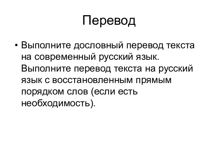 Перевод Выполните дословный перевод текста на современный русский язык. Выполните