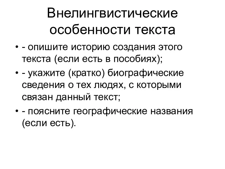 Внелингвистические особенности текста - опишите историю создания этого текста (если