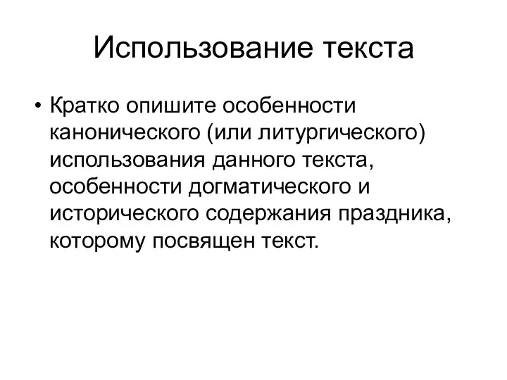 Использование текста Кратко опишите особенности канонического (или литургического) использования данного