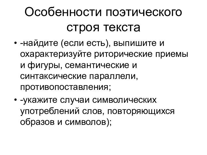 Особенности поэтического строя текста -найдите (если есть), выпишите и охарактеризуйте