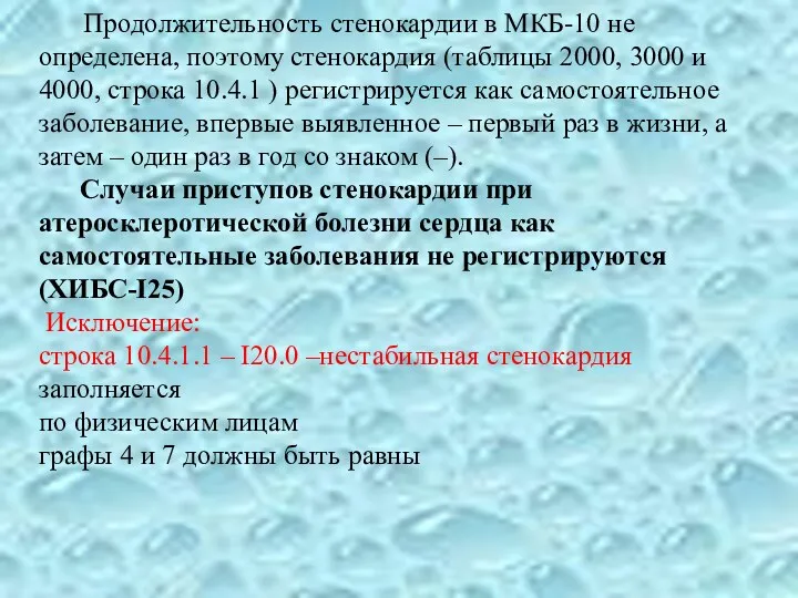 Продолжительность стенокардии в МКБ-10 не определена, поэтому стенокардия (таблицы 2000,