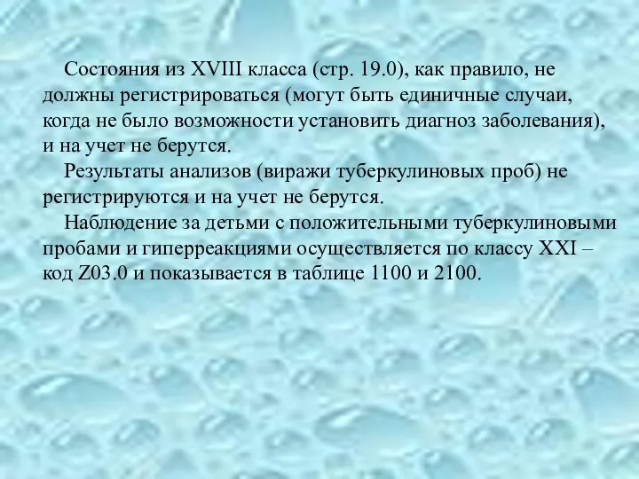 Состояния из XVIII класса (стр. 19.0), как правило, не должны