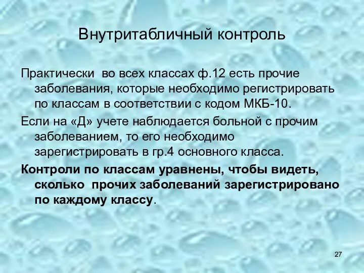 Внутритабличный контроль Практически во всех классах ф.12 есть прочие заболевания,