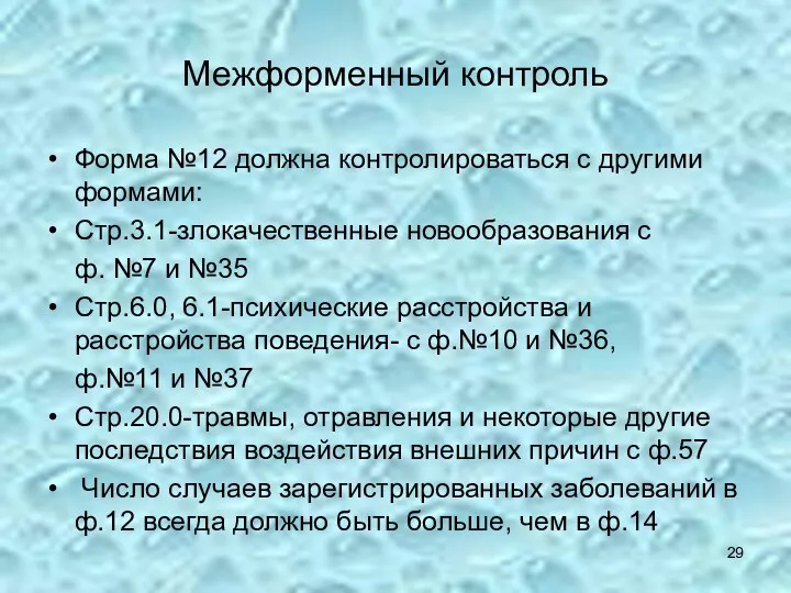 Межформенный контроль Форма №12 должна контролироваться с другими формами: Стр.3.1-злокачественные