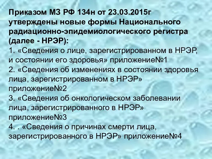 Приказом МЗ РФ 134н от 23.03.2015г утверждены новые формы Национального