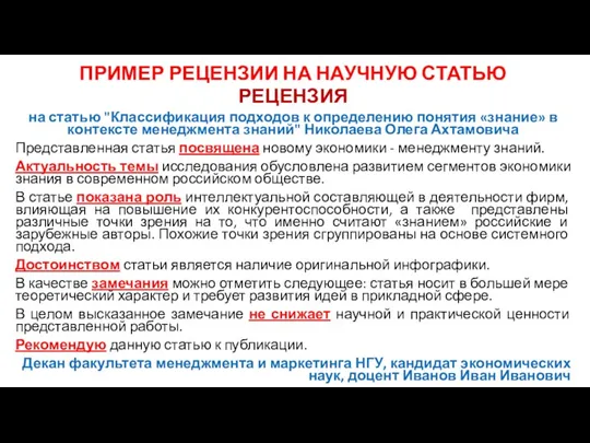 ПРИМЕР РЕЦЕНЗИИ НА НАУЧНУЮ СТАТЬЮ РЕЦЕНЗИЯ на статью "Классификация подходов