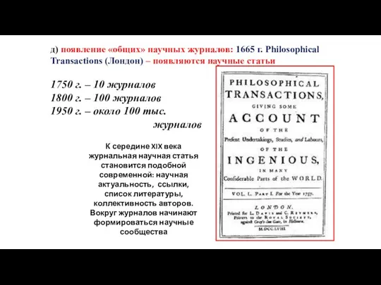 д) появление «общих» научных журналов: 1665 г. Philosophical Transactions (Лондон)