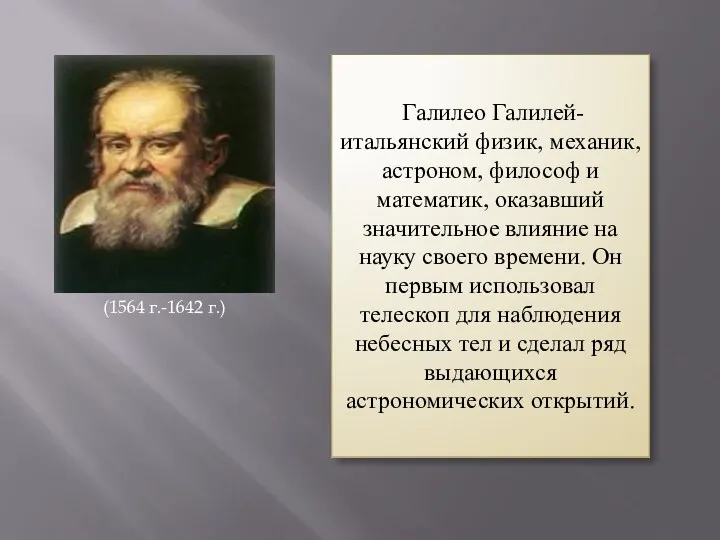 Галилео Галилей-итальянский физик, механик, астроном, философ и математик, оказавший значительное