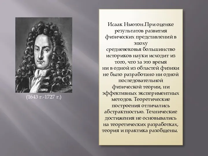 (1643 г.-1727 г.) Исаак Ньютон.При оценке результатов развития физических представлений