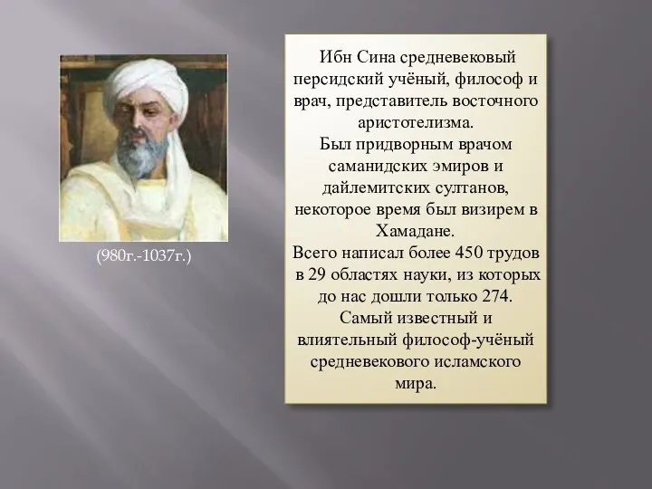 (980г.-1037г.) Ибн Сина средневековый персидский учёный, философ и врач, представитель