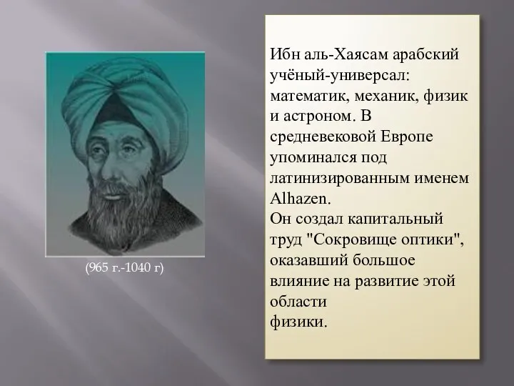 Ибн аль-Хаясам арабский учёный-универсал: математик, механик, физик и астроном. В
