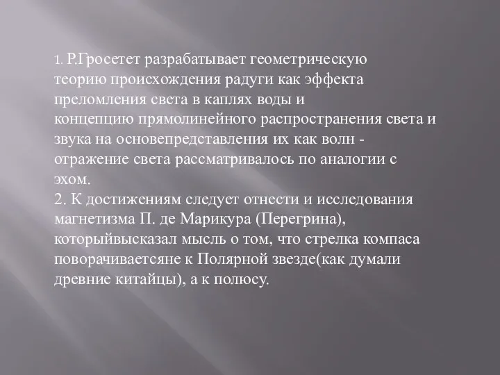 1. Р.Гросетет разрабатывает геометрическую теорию происхождения радуги как эффекта преломления