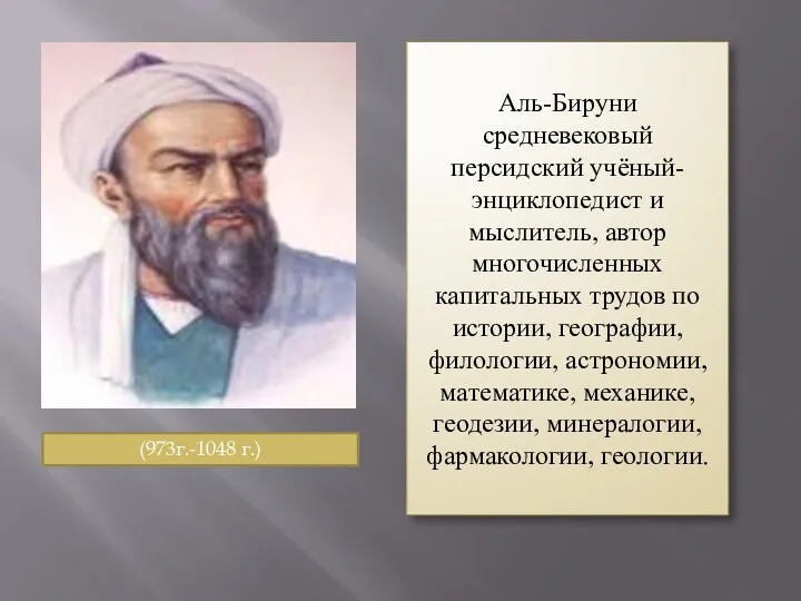 Аль-Бируни средневековый персидский учёный-энциклопедист и мыслитель, автор многочисленных капитальных трудов