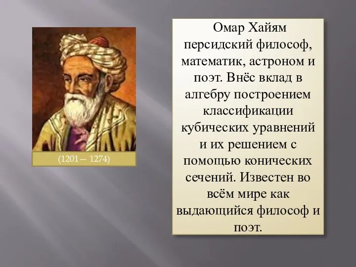 Омар Хайям персидский философ, математик, астроном и поэт. Внёс вклад