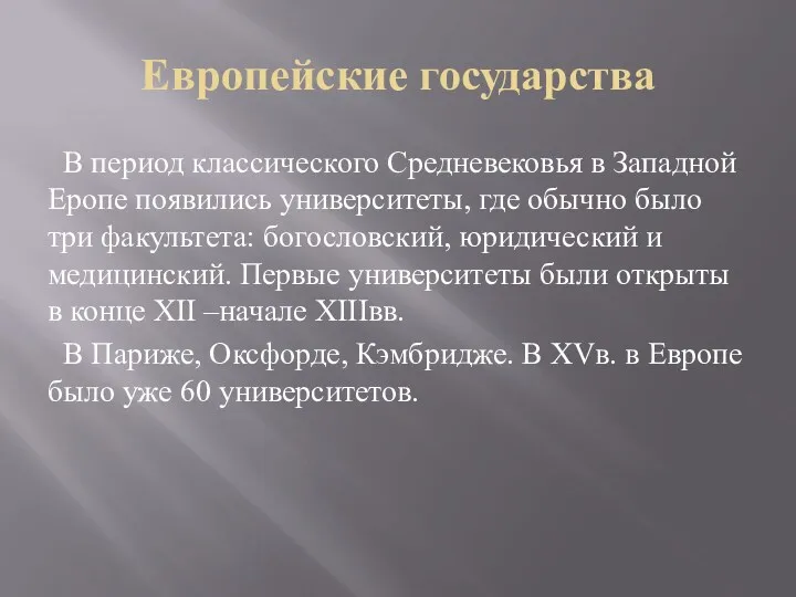 Европейские государства В период классического Средневековья в Западной Еропе появились