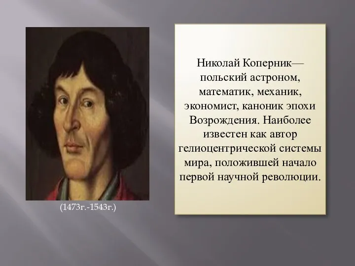 (1473г.-1543г.) Николай Коперник— польский астроном, математик, механик, экономист, каноник эпохи