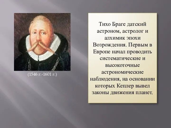 (1546 г.-1601 г.) Тихо Браге датский астроном, астролог и алхимик