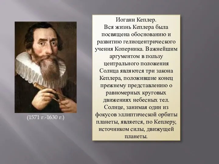 Иоганн Кеплер. Вся жизнь Кеплера была посвящена обоснованию и развитию