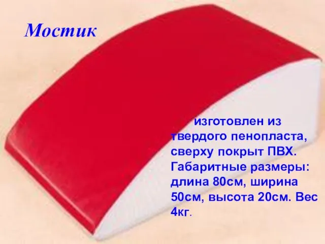 изготовлен из твердого пенопласта, сверху покрыт ПВХ. Габаритные размеры: длина