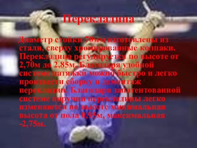 Перекладина Диаметр стойки 70мм изготовлены из стали, сверху хромированные колпаки.