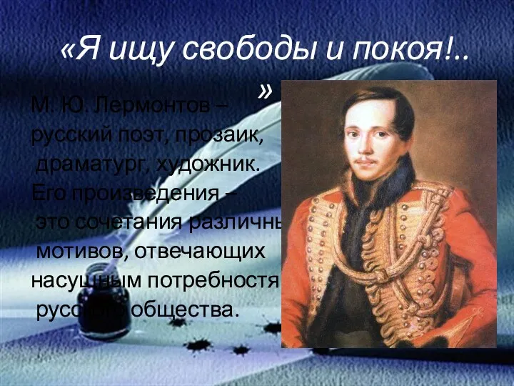 М. Ю. Лермонтов – русский поэт, прозаик, драматург, художник. Его произведения – это