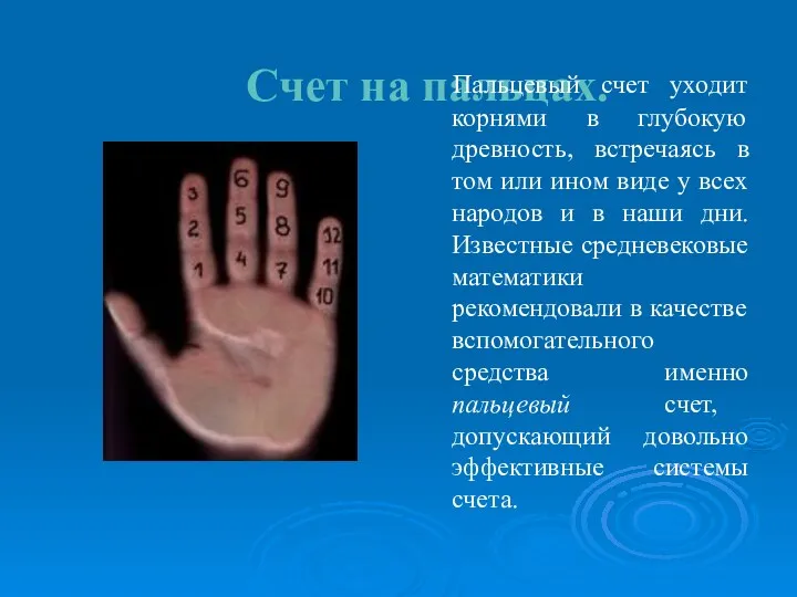 Счет на пальцах. Пальцевый счет уходит корнями в глубокую древность,