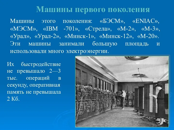 Машины первого поколения Машины этого поколения: «БЭСМ», «ENIAC», «МЭСМ», «IBM