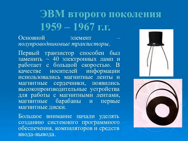 ЭВМ второго поколения 1959 – 1967 г.г. Основной элемент –