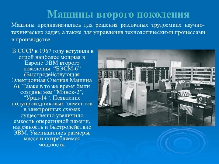 Машины второго поколения В СССР в 1967 году вступила в