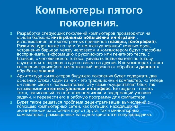 Компьютеры пятого поколения. Разработка следующих поколений компьютеров производится на основе