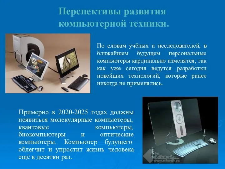 Перспективы развития компьютерной техники. Примерно в 2020-2025 годах должны появиться